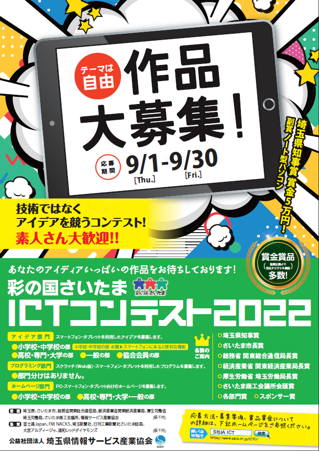 賞金総額100万円相当 彩の国さいたまICTコンテストのご案内